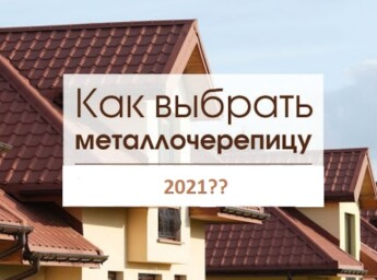 Как выбрать металлочерепицу для крыши в 2021? И какая лучше?